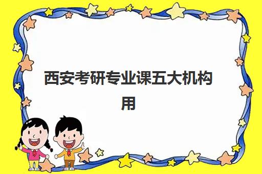 西安考研专业课五大机构用户推荐榜如何查询？2025年最新口碑数据、特色解析与科学择校指南
