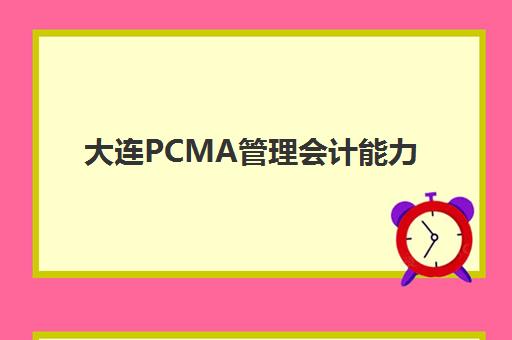 大连PCMA管理会计能力素质认证课寄宿中心大概多少钱半年？2025年费用明细、寄宿选择与性价比优化全指南