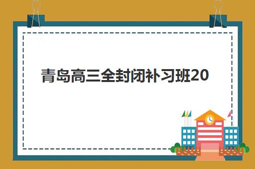 青岛高三全封闭补习班2025考试地点如何安排？最新考点分布与考前准备全攻略