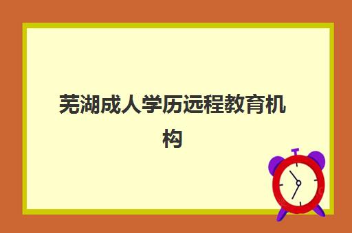 芜湖成人学历远程教育机构哪家强？2025年五大机构实力解析与避坑指南