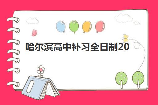 哈尔滨高中补习全日制2025年成绩查询时间如何安排？最新官方渠道与一键查分全指南