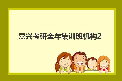 嘉兴考研全年集训班机构2025成绩出分时间如何查询？最新查分渠道、时间节点与考后规划全指南