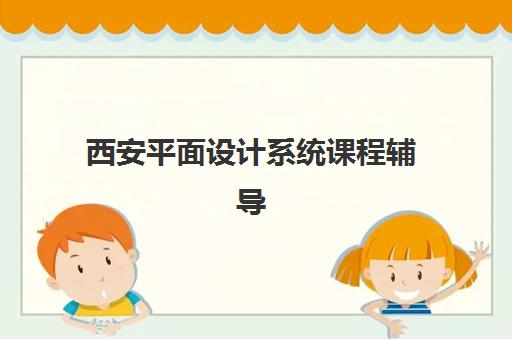 西安平面设计系统课程辅导机构有哪些地方可以找到？2025年最新地址大全、择校指南与成功案例深度解析