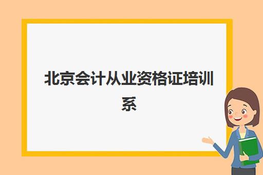 北京会计从业资格证培训系列课程2025年成绩查询时间如何安排？官方公布日期、查询步骤与常见问题全指南