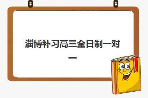 淄博补习高三全日制一对一确认现场确认时间安排如何查询？2025年最新时间节点、确认流程与避坑全指南