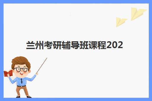 兰州考研辅导班课程2025年报名情况如何？最新报名数据、时间节点与成功上岸攻略全解析