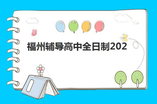 福州辅导高中全日制2025年考点分布如何查询？最新官方考点名单、分布详解与备考全指南