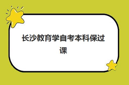长沙教育学自考本科保过课程班培训机构哪家好一点？2025年最新机构对比、择校指南与避坑攻略