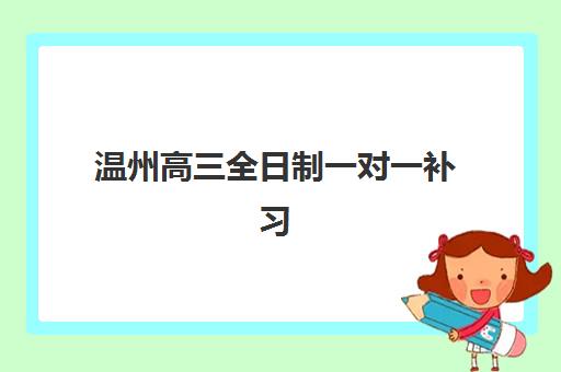 温州高三全日制一对一补习预报名考点在哪查？2025年最新考点查询方法、位置分布与报名流程全解析