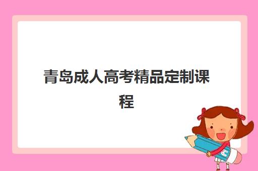 青岛成人高考精品定制课程2025报名时间表格如何查询？最新权威时间表、报名流程详解与备考全攻略