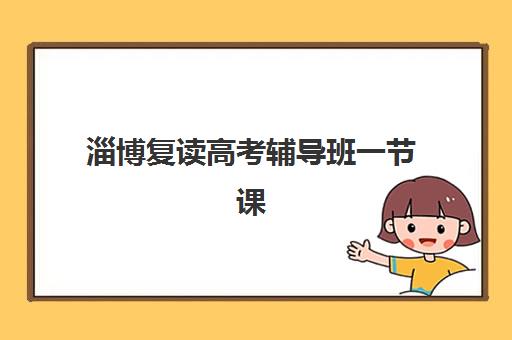 淄博复读高考辅导班一节课多少钱？2025年课时费解析与省钱攻略
