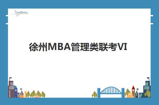 徐州MBA管理类联考VIP课程需要承诺书吗？2025年最新协议要求、签署流程与注意事项全解析