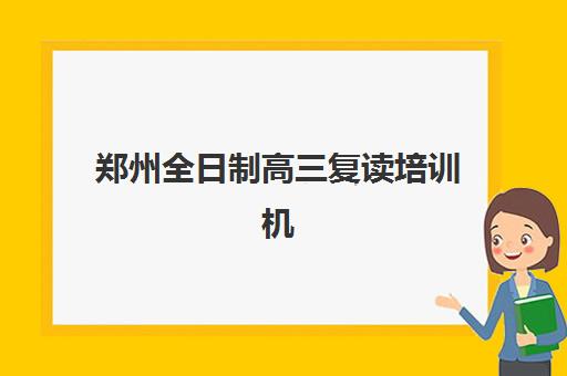 郑州全日制高三复读培训机构2025年考点在哪？最新考点分布图、交通指南与考场注意事项全解析