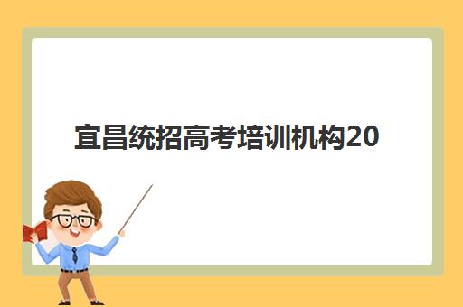 宜昌统招高考培训机构2025考试地点如何查询？最新考点分布、考场安排与考前准备全指南