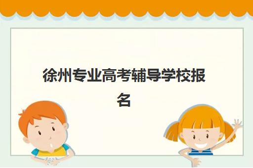 徐州专业高考辅导学校报名确认时间表如何查询？2025年最新官方渠道、时间节点详解与实操指南全攻略