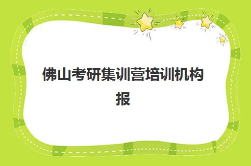 佛山考研集训营培训机构报名2025报名时间如何安排？最新权威时间表、各校报名流程对比与科学择校全攻略
