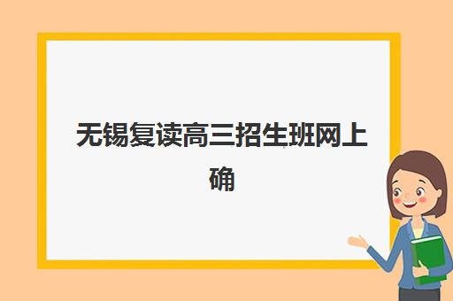 无锡复读高三招生班网上确认时间2025如何安排？最新确认流程、材料准备与操作指南全解析
