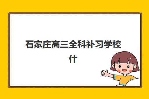 石家庄高三全科补习学校什么时候报名考试？2025年最新报名时间表、考试安排与备考指南全解析