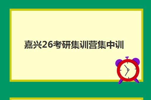 嘉兴26考研集训营集中训练营报名地址如何查询？2025年最新报名渠道、详细操作步骤与择校全指南