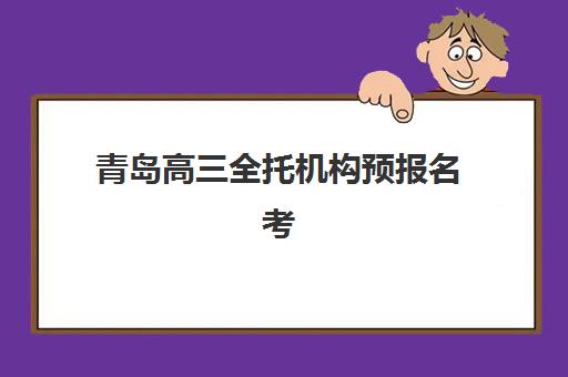 青岛高三全托机构预报名考点查询时间如何安排？2025年最新预报名时间表、考点查询全攻略与避坑指南