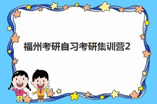 福州考研自习考研集训营2025年成绩公布时间如何查询？最新查分渠道、复试准备与时间规划全指南
