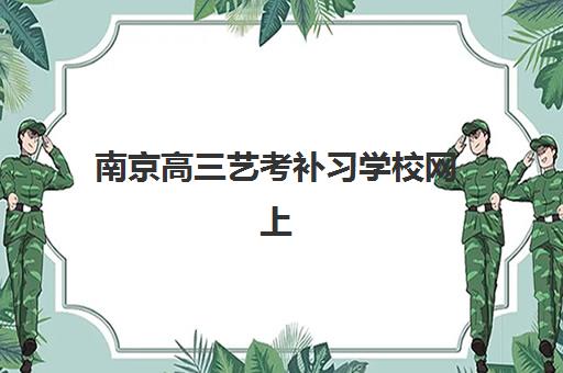 南京高三艺考补习学校网上确认时间2025如何安排？最新时间节点、操作流程详解与常见问题全指南