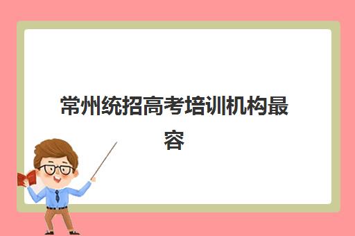 常州统招高考培训机构最容易的大学排名如何查询？2025年最新权威排名解析、择校策略与成功案例全攻略