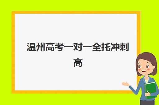 温州高考一对一全托冲刺高性价比公办机构TOP5如何选？2025年最新排名、择校指南与避坑全攻略