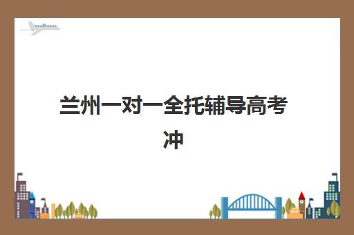 兰州一对一全托辅导高考冲刺预报名考点查询系统如何操作？2025年最新报名步骤、查询指南与机构选择全攻略