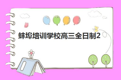 蚌埠培训学校高三全日制2025年时间公布如何查询？寒假安排、高考时间与备考规划全指南