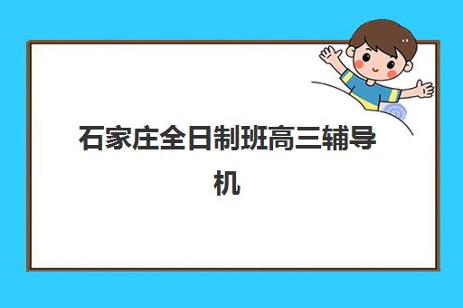 石家庄全日制班高三辅导机构用户满意度报告如何查询？2025年最新报告解读、数据分析与择校建议全解析
