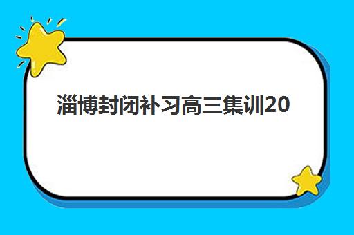 淄博封闭补习高三集训2025年成绩查询时间如何安排？最新官方时间表、查询渠道与备考全指南