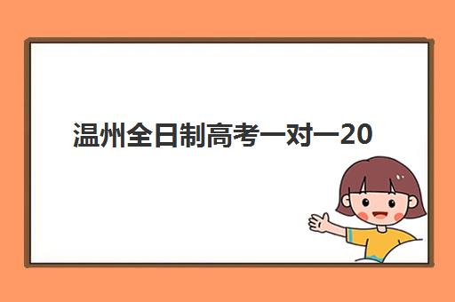 温州全日制高考一对一2025什么时候出成绩？查分时间、查询方式与考后全攻略