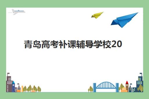 青岛高考补课辅导学校2025年报名人数多少？最新数据解读与择校趋势分析