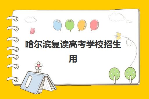 哈尔滨复读高考学校招生用户推荐度TOP3如何选择？2025年最新排名、各校特色与择校全攻略