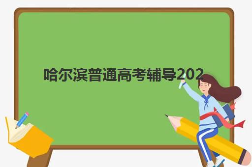 哈尔滨普通高考辅导2025年报名时间表如何查询？附完整日程安排、报名步骤与择校全指南