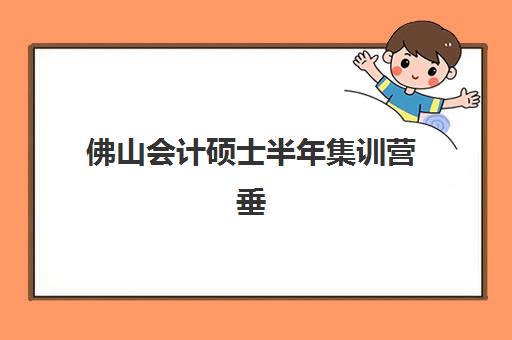 佛山会计硕士半年集训营垂直领域TOP10如何查询最权威？2025年最新排名解析、择校技巧与成功案例全攻略详解