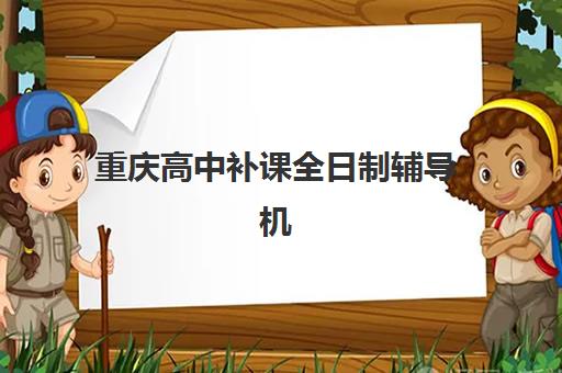 重庆高中补课全日制辅导机构哪个比较好？2023年最新权威排名TOP5、择校指南与成功案例全解析
