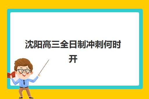 沈阳高三全日制冲刺何时开课？2025考试时间表与高性价比集训营课程规划