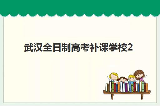 武汉全日制高考补课学校2025年报名情况如何查询？最新招生政策、择校指南与报名流程全解析