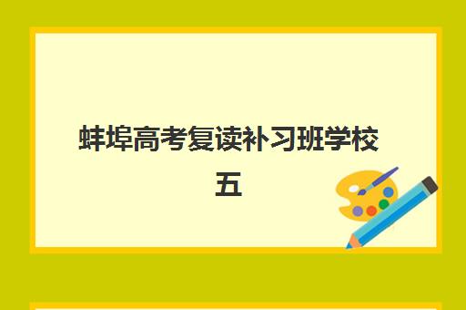 蚌埠高考复读补习班学校五大公办机构运营分析：2025年教学模式、师资配置与管理制度深度解析