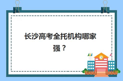 长沙高考全托机构哪家强？2025年五大王牌机构硬核解析