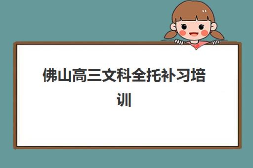 佛山高三文科全托补习培训班多少钱一个月？2025年费用明细、省钱技巧与择校指南全解析