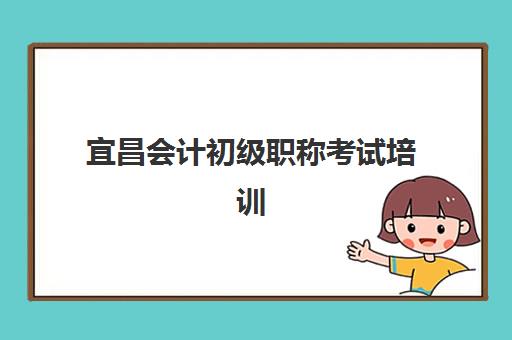 宜昌会计初级职称考试培训课程培训基地在哪个位置？2025年最新校区地址全解析与择校指南