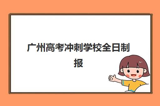 广州高考冲刺学校全日制报名2025报名时间如何安排？最新时间节点、流程详解与成功报名全攻略