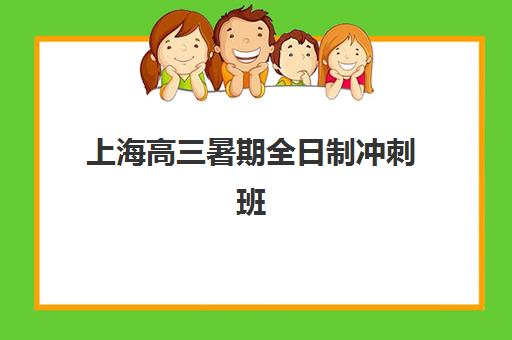 上海高三暑期全日制冲刺班比较厉害的培训机构数学如何选择？2025年最新权威排名榜单与科学择校全攻略