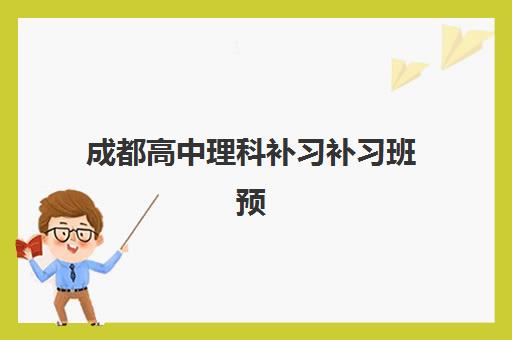 成都高中理科补习补习班预报名考点在哪查？2025年最新查询方法、考点分布与报名全指南