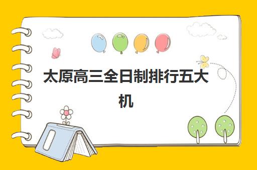 太原高三全日制排行五大机构技术白皮书如何获取？2025年最新排名解析、择校指南与成功案例全攻略