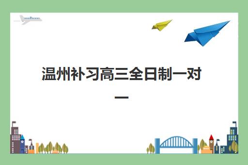 温州补习高三全日制一对一报考点需要工作证明吗？2025年最新政策解读、材料清单与报名全指南