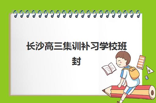 长沙高三集训补习学校班封闭管理多少钱一个月？2025年最新收费标准与高性价比择校指南